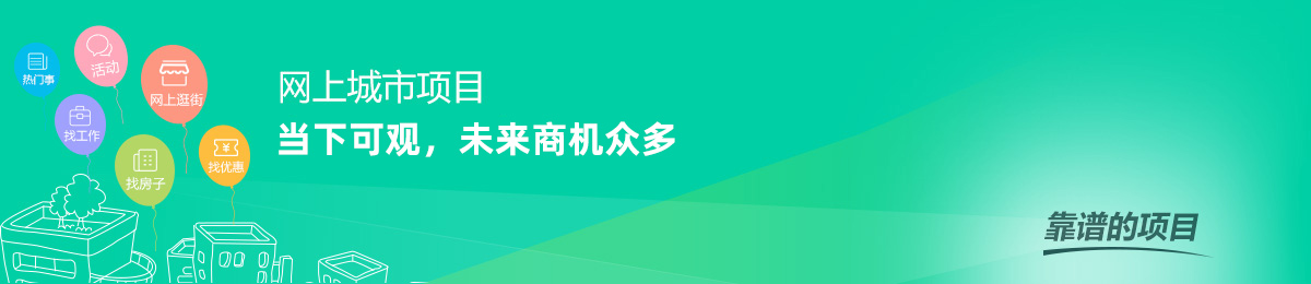 网上城市项目当下可观，未来不可限量